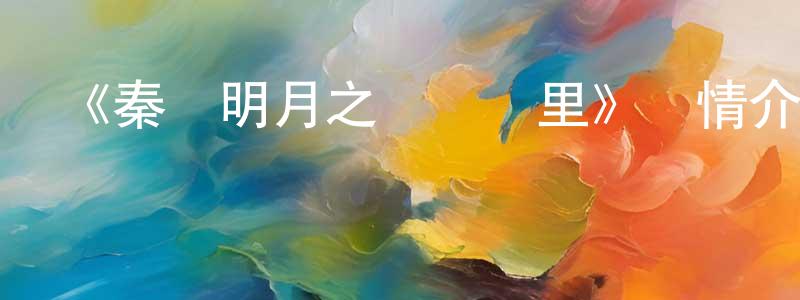 車金的個人主頁,《秦時明月之龍騰萬里》詳情介紹_秦時明月之龍騰萬里HD國語在線觀看_秦時明月之龍騰萬里迅雷下載_動漫劇場